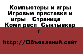 Компьютеры и игры Игровые приставки и игры - Страница 4 . Коми респ.,Сыктывкар г.